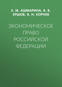 Экономическое право Российской Федерации, аудиокнига В. В. Ершова. ISDN35481504