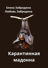 Карантинная Мадонна. Враг не снаружи, враг – внутри - Елена Забродина