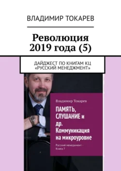 Революция 2019 года (5). Дайджест по книгам КЦ «Русский менеджмент» - Владимир Токарев