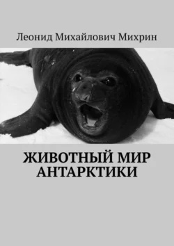 Животный мир Антарктики, audiobook Леонида Михайловича Михрина. ISDN35482249