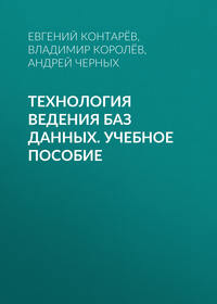 Технология ведения баз данных. Учебное пособие - Андрей Черных