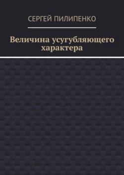 Величина усугубляющего характера - Сергей Пилипенко