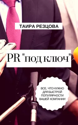 PR «под ключ». Все, что нужно для быстрой популярности вашей компании, аудиокнига Таиры Резцовой. ISDN35482655