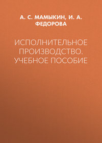 Исполнительное производство. Учебное пособие - Анатолий Мамыкин