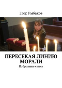 Пересекая линию морали. Избранные стихи, audiobook Егора Рыбакова. ISDN35483007