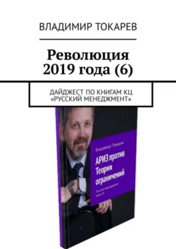 Революция 2019 года (6). Дайджест по книгам КЦ «Русский менеджмент» - Владимир Токарев