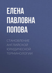 Становление английской юридической терминологии - Елена Попова