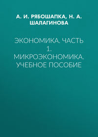 Экономика. Часть 1. Микроэкономика. Учебное пособие - А. Рябошапка