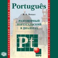 Разговорный португальский в диалогах, аудиокнига Вадима Копыла. ISDN35483599