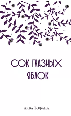 Сок глазных яблок, audiobook Аквы Тофана. ISDN35483607