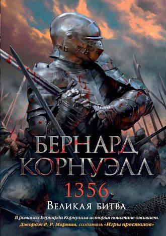 1356. Великая битва, książka audio Бернарда Корнуэлла. ISDN35483683