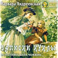 Записки куклы, audiobook Варвары Андреевской. ISDN35483883