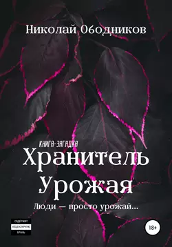 Хранитель Урожая - Николай Ободников