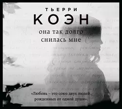 Она так долго снилась мне - Тьерри Коэн