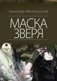 Маска зверя, audiobook Николая Метельского. ISDN35486078