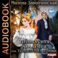 Приморская академия, или Ты просто пока не привык, audiobook Милены Завойчинской. ISDN35486679