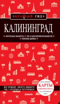 Калининград и окрестности. Путеводитель, аудиокнига Владимира Головина. ISDN35487083