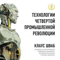 Технологии Четвертой промышленной революции - Клаус Шваб