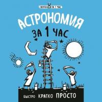 Астрономия за 1 час, książka audio Натальи Сердцевой. ISDN35487215