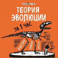 Теория эволюции за 1 час, książka audio Натальи Сердцевой. ISDN35487235