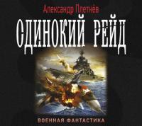 Одинокий рейд - Александр Плетнёв