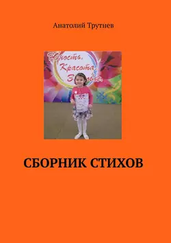 Сборник стихов, audiobook Анатолия Трутнева. ISDN35490383