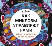 Как микробы управляют нами. Тайные властители жизни на Земле - Эд Йонг