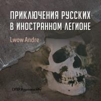 Приключение русских в Иностранном легионе, audiobook Андрэ Львов. ISDN35497813