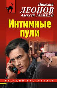 Интимные пули, audiobook Николая Леонова. ISDN35498230