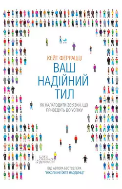 Ваш надійний тил. Як налагодити зв’язки, що приведуть до успіху - Кейт Феррацци