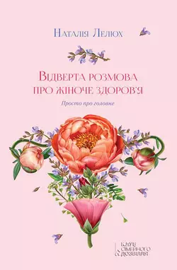 Відверта розмова про жіноче здоров’я. Просто про головне - Наталія Лелюх