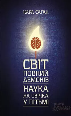 Світ, повний демонів. Наука як свічка у пітьмі - Карл Саган