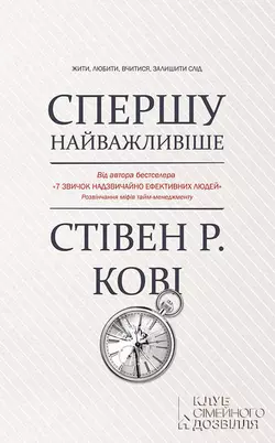 Спершу найважливіше! Жити, любити, вчитися, залишити слід - Стівен Кові