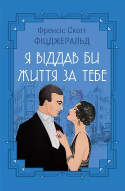 Я віддав би життя за тебе (збірник) - Фрэнсис Скотт Кэй Фицджеральд