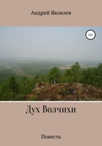 Дух Волчихи - Андрей Яковлев