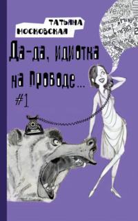 Да-да, идиотка на проводе… #1, audiobook Татьяны Московской. ISDN35500555