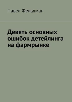 Девять основных ошибок детейлинга на фармрынке, audiobook Павла Фельдмана. ISDN35501027