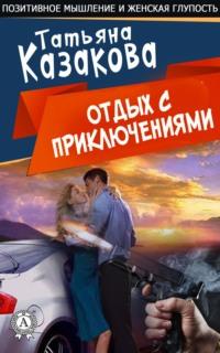 Отдых с приключениями, аудиокнига Татьяны Казаковой. ISDN35501083