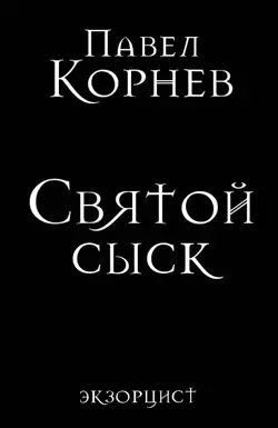 Святой сыск, аудиокнига Павла Корнева. ISDN35510023