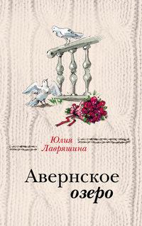 Авернское озеро - Юлия Лавряшина