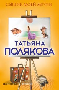 Сыщик моей мечты, audiobook Татьяны Поляковой. ISDN35511927