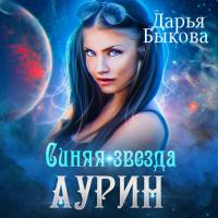 Синяя звезда Аурин, książka audio Дарьи Быковой. ISDN35512309