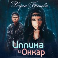 Иллика и Оккар, audiobook Дарьи Быковой. ISDN35512325