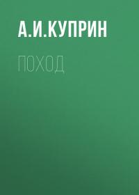 Поход, audiobook А. И. Куприна. ISDN35512659
