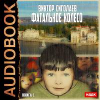 Фатальное колесо, książka audio Виктора Сиголаева. ISDN35534267