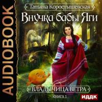 Внучка бабы Яги, książka audio Татьяны Коростышевской. ISDN35535333