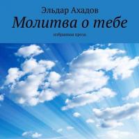 Молитва о тебе. Избранная проза, audiobook Эльдара Ахадова. ISDN35590013