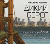 Дикий берег - Ким Робинсон