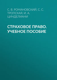 Страховое право. Учебное пособие - Имеда Цинделиани