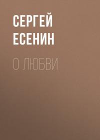 О любви, Hörbuch Сергея Есенина. ISDN35731475